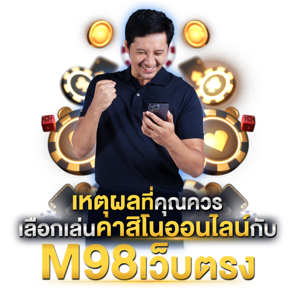 M98เว็บตรง